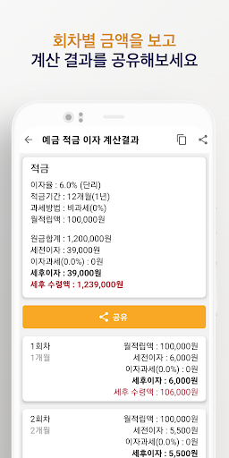 예금 적금 계산기 - 예금,적금 이자계산, 기록, 공유 Screen 3