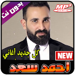 Cover Image of Download أحمد سعد جميع الأغاني 2021 بدون نت - 100 حساب 1.0 APK