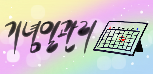 기념일 관리