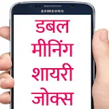 Double Meaning Shayari Jokes in Hindi icon