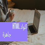 Cover Image of 下载 اكواد HTML 1 APK