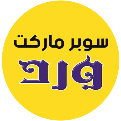 سوبر ماركت ورد