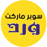 سوبر ماركت ورد