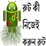 রুট কী নঠজেই  করুন রুট icon