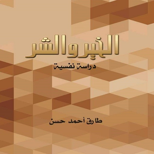 الخير والشر - طارق حسن  Icon