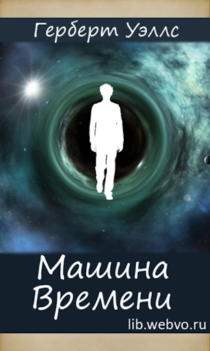 Android application Машина Времени, Герберт Уэллс screenshort