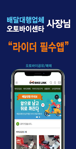 바이크링크 배달오토바이공유 Screen 3