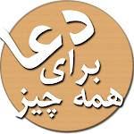 Cover Image of 下载 دعا ها و منتخب ادعیه و زیارت عاشورا و قرآن 2.1 APK