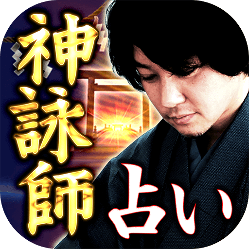 門外不出の激当たり占い【霊験地伊勢の神詠師】 logo