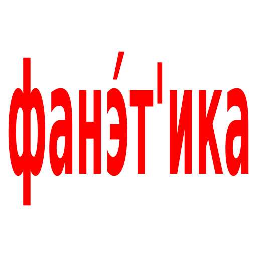Фонетический (звуко-буквенный) - AppWisp.com