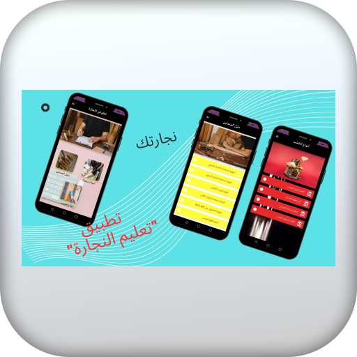 نجارتك تعلم النجارة logo