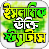 ইসলামঠক পোস্ট ও উক্তঠ icon