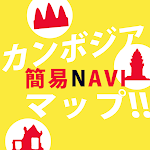 Cover Image of 下载 カンボジア簡易NAVIマップ!!  APK
