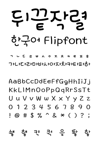 LogTheend™ Korean Flipfont Screen 2