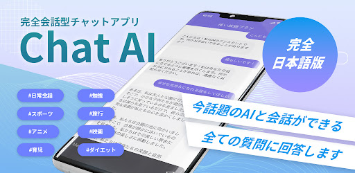Android application ChatAI（チャットエーアイ）日本語で話題のAIとチャット screenshort