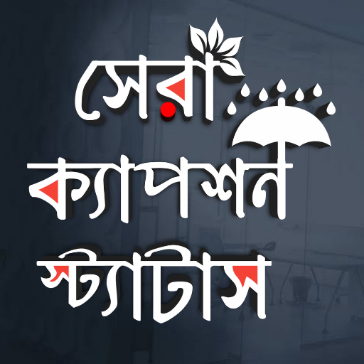 বাংলা স্ট্যাটাস ও ক্যাপশন 1.0.9 Icon