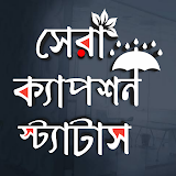 বাংলা স্ট্যাটাস ও ক্যাপশন icon