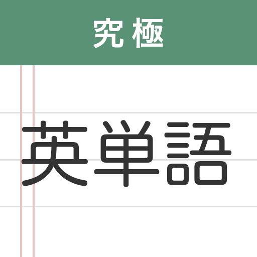 究極英単語 4.8.3 Icon