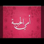 Cover Image of Download انشودة لو جمعت قطرات البحر 1 APK
