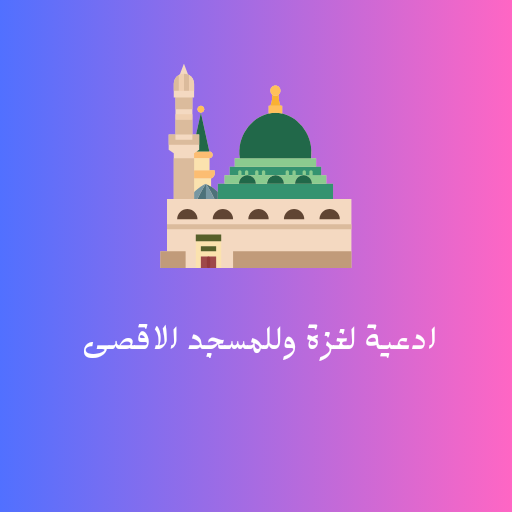ادعية لغزة - AppWisp.com