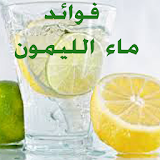 فوائد ماء الليمون icon