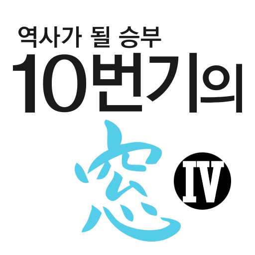 역사가 될 승부10번기의 창Ⅳ 1.0.5 Icon