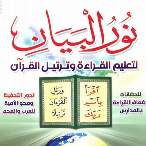 كتاب نور البيان - PDF logo