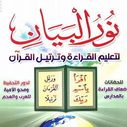 Icoonafbeelding voor كتاب نور البيان - PDF
