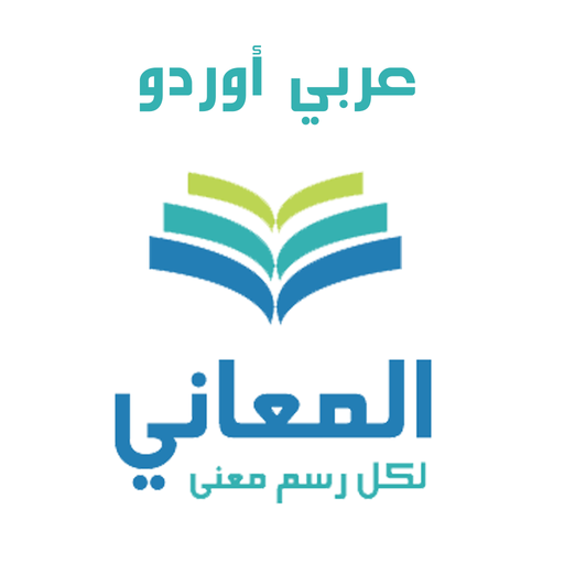 معجم المعاني عربي أوردو logo