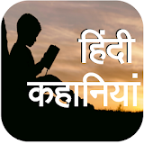 Hindi Kahaniya (Hindi Stories) icon