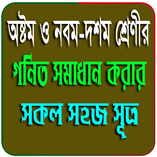 নবম-দশম শ্রেণীর গণিত সকল সূত্র logo