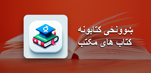 ښوونځې کتابونه، کتاب های مکتب