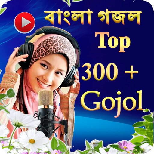 Bangla Islamic Gojol - (গজল)