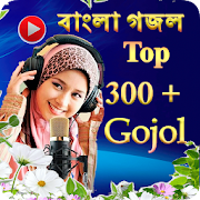 Bangla Islamic Gojol- সেরা ইসলামিক গোজল  2020