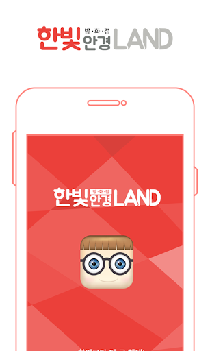 Android application 한빛안경랜드 - 방화점 screenshort