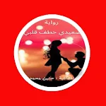 Cover Image of Unduh رواية صعيدي خطف قلبي  APK