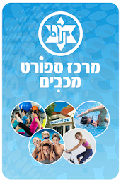 מרכז ספורט מכבים