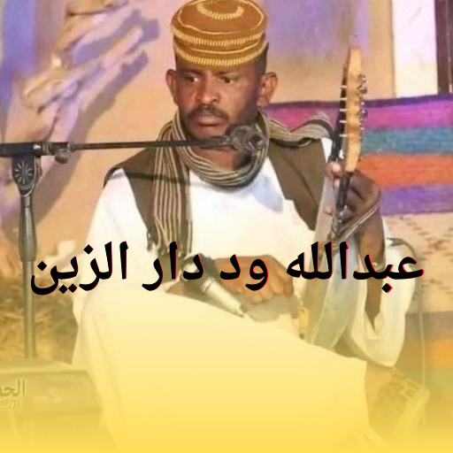 اغاني عبدالله ود دارالزين - AppWisp.com