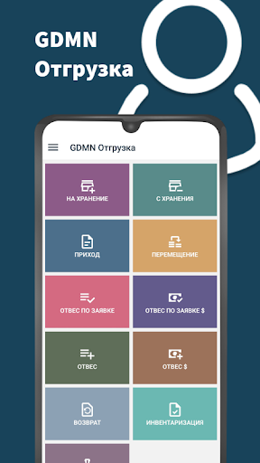 Android application GDMN Отгрузка screenshort