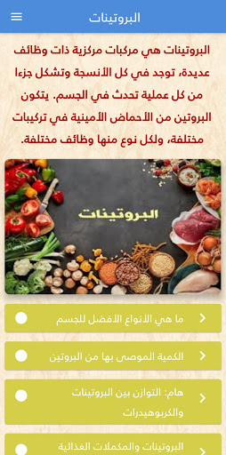 Android application البروتينات النباتية screenshort