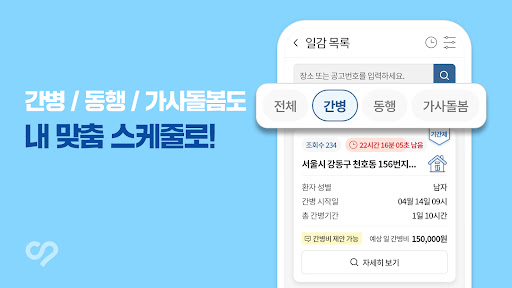 케어네이션 - 일감 찾기, 간병인, 동행인, 요양보호사 Screen 3
