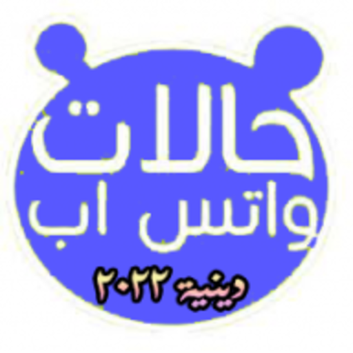 حالات واتس دينية 2022