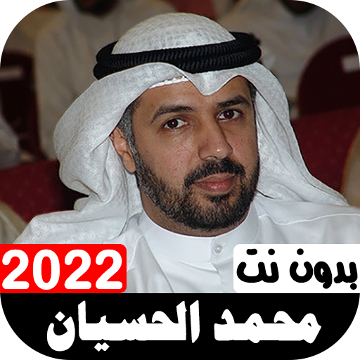 أناشيد محمد الحسيان 2022