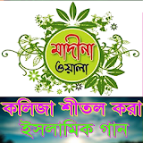 Bangla Islamic Song (Gojol) icon
