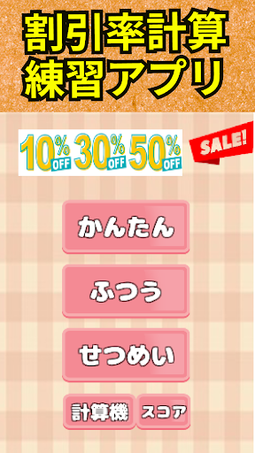 Android application 割引率計算　練習クイズ screenshort