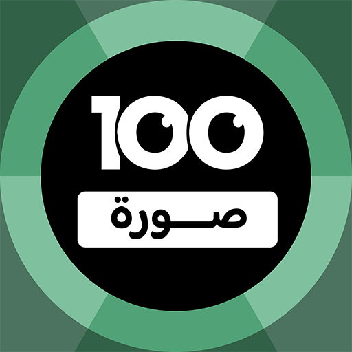 100 Pics Game | لعبة ١٠٠ صورة Download on Windows