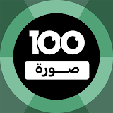 100 Pics Game | لعبة ١٠٠ صورة icon