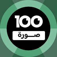 100 Pics Game | لعبة ١٠٠ صورة