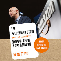 Obraz ikony: The Everything Store. Джефф Безос и эра Amazon