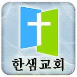고양한샘교회 icon